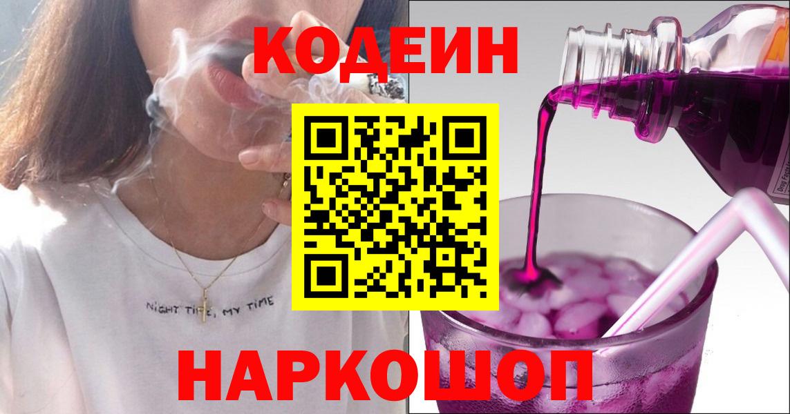 Кодеин напиток Lean (лин) Старая Русса